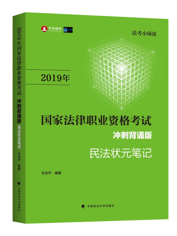 2019年国家法律职业资格考试民法状元笔记冲刺背诵版/法考小绿皮