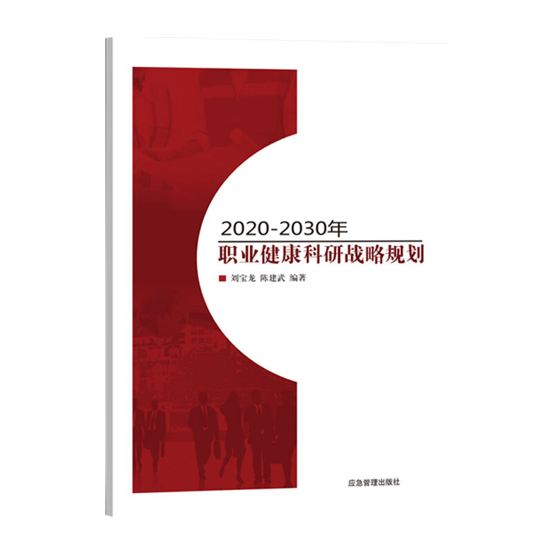 2020-2030年职业健康科研战略规划