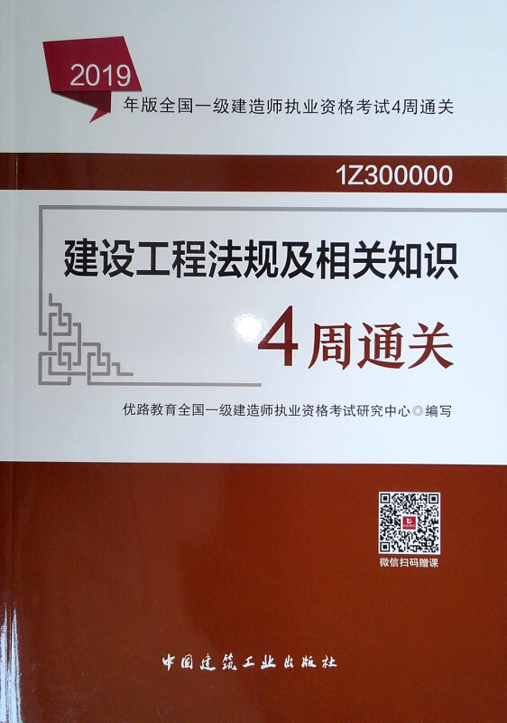 2019年建设工程法规及相关知识4周通关/全国一级建造师