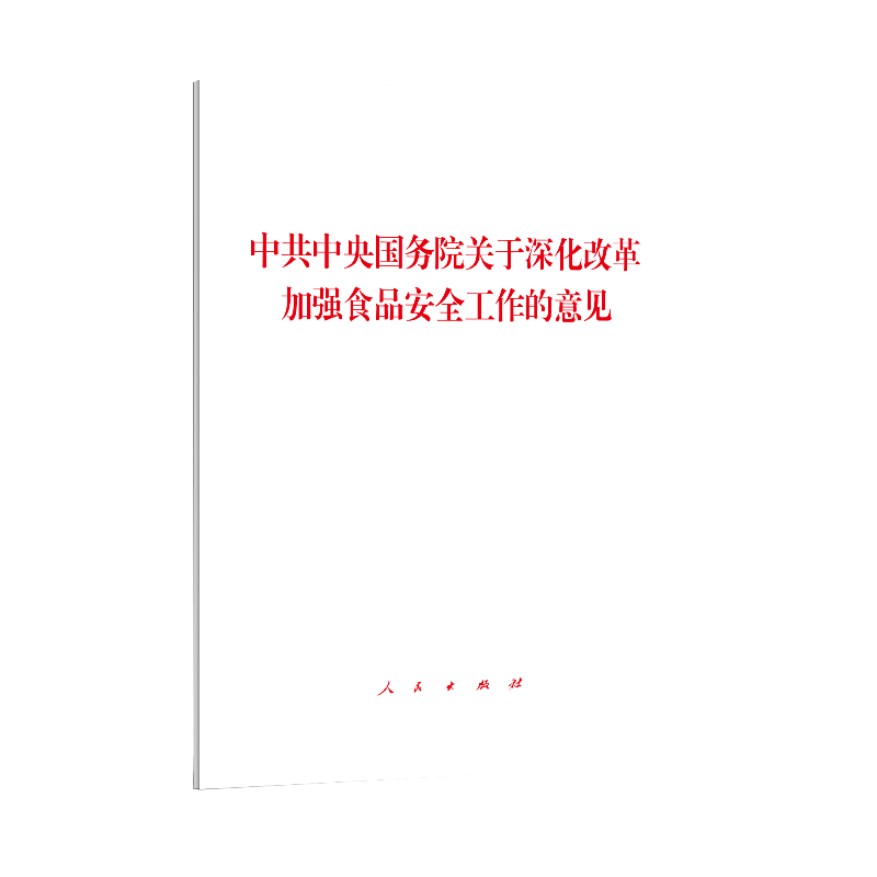 中共中央国务院关于深化改革加强食品安全工作的意见