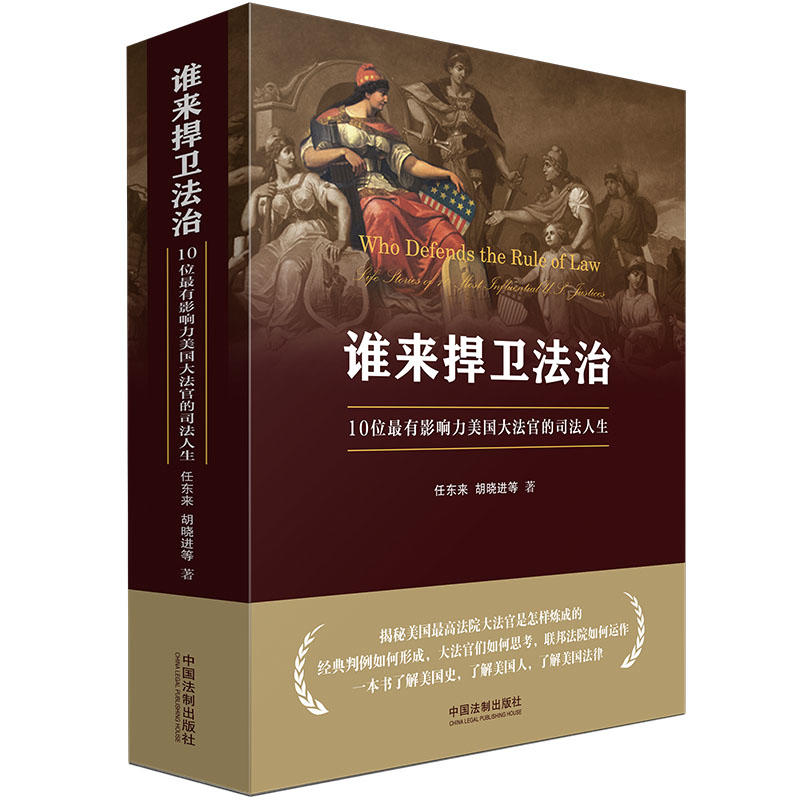 谁来捍卫法治-10位最有影响力美国大法官的司法人生