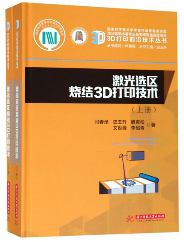 激光选区烧结3D打印技术-(含上册.下册)