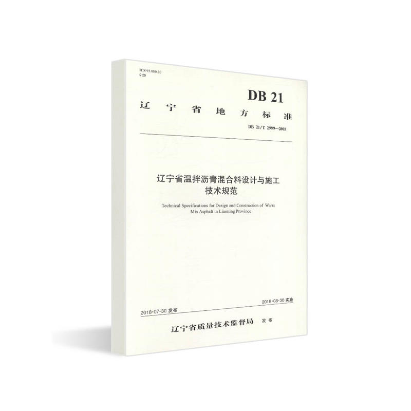 辽宁省地方标准辽宁省温拌沥青混合料设计与施工技术规范:DB 21/T 2999-2018