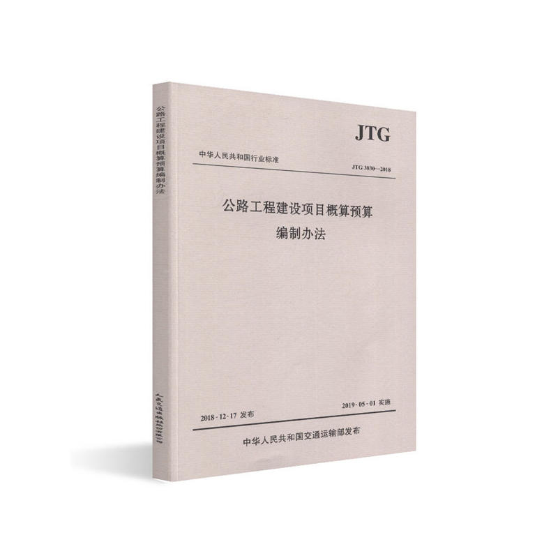 中华人民共和国行业标准公路工程建设项目概算预算编制办法:JTG 3830-2018