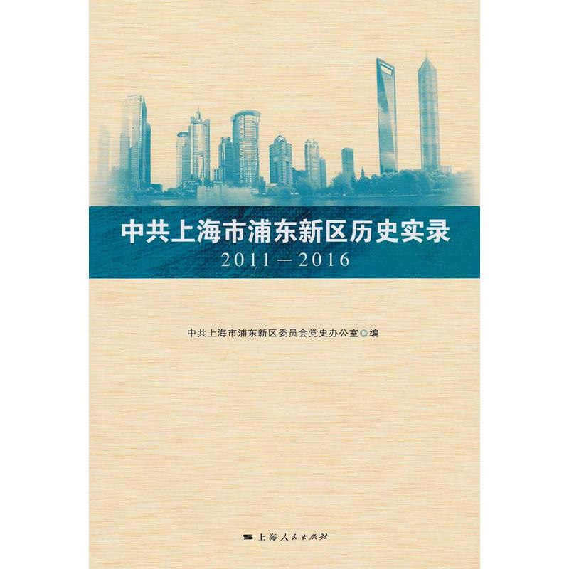 中共上海市黄浦区历史实录:2011-2016