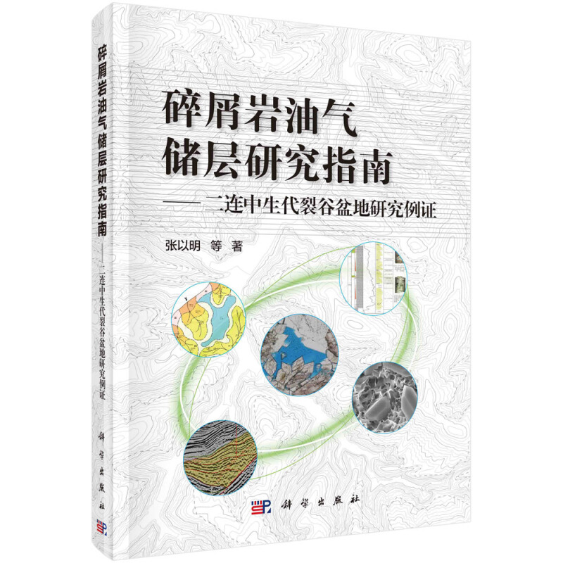 碎屑岩油气储层研究指南:二连中生裂谷篇盆地研究例证