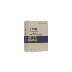三北防护林体系建设40年系列丛书绿色丰碑三北防护林体系建设40年治理典范精/三北防护林体系建设40年系列丛书