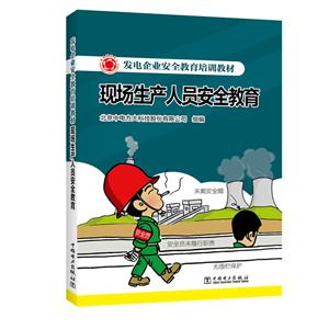 现场生产人员安全教育/北京中电方大科技股份有限公司/发电企业安全教育培训教材
