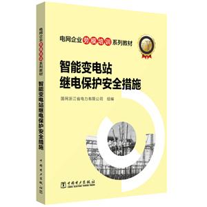 智能变电站继电保护安全措施/国网浙江省电力有限公司/电网企业劳模培训系列教材