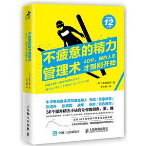 不疲惫的精力管理术:40岁你的人生才刚刚开始