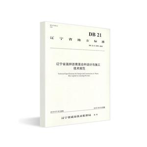 辽宁省地方标准辽宁省温拌沥青混合料设计与施工技术规范:DB 21/T 2999-2018