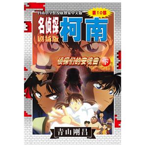 名侦探柯南剧场版:[第10部]:下卷:侦探们的安魂曲