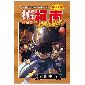 名侦探柯南剧场版:第10部:上:侦探们的安魂曲