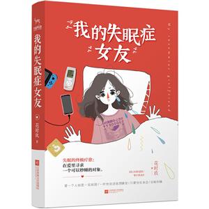 我的失眠症女友