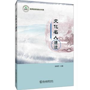 文化名人速读