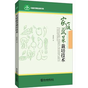 家庭蔬菜栽培技术