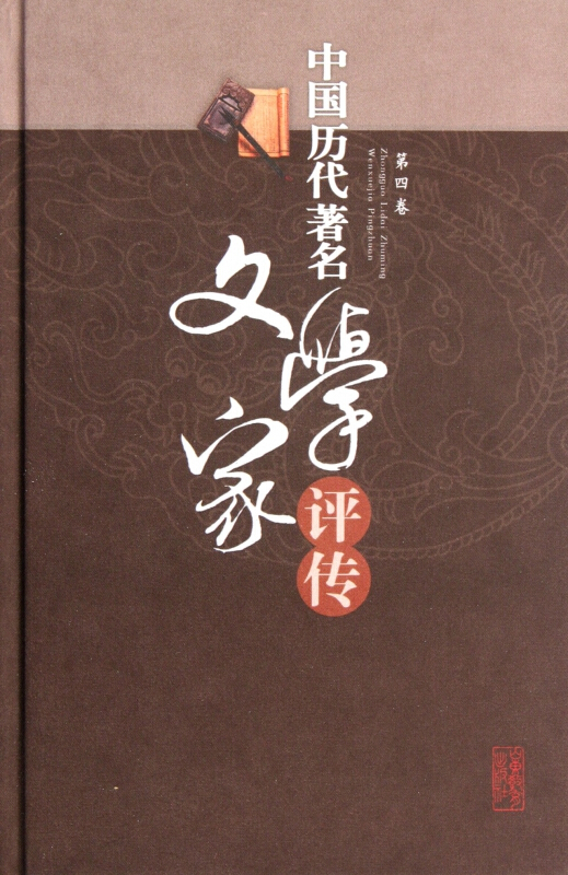 中国历代著名文学家评传-第四卷