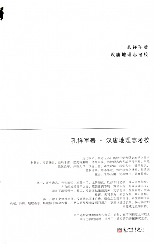汉唐地理志考校