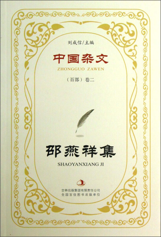 邵燕祥集
