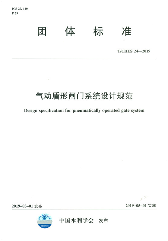 团体标准T/CHES 24-2019气动盾形闸门系统设计规范/中国水利学会