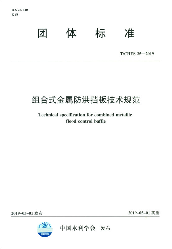 团体标准组合式金属防洪挡板技术规范 T/CHES 25-2019(团体标准)