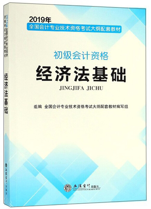 全国会计专业技术资格考试大纲配套教材2019经济法基础/全国会计专业技术资格考试大纲配套教材(原5518)