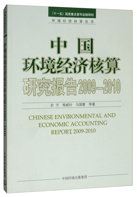 中国环境经济核算研究报告:2009-2010:2009-2010