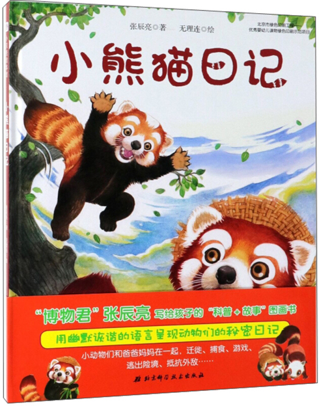 小熊猫日记/今天真好玩系列