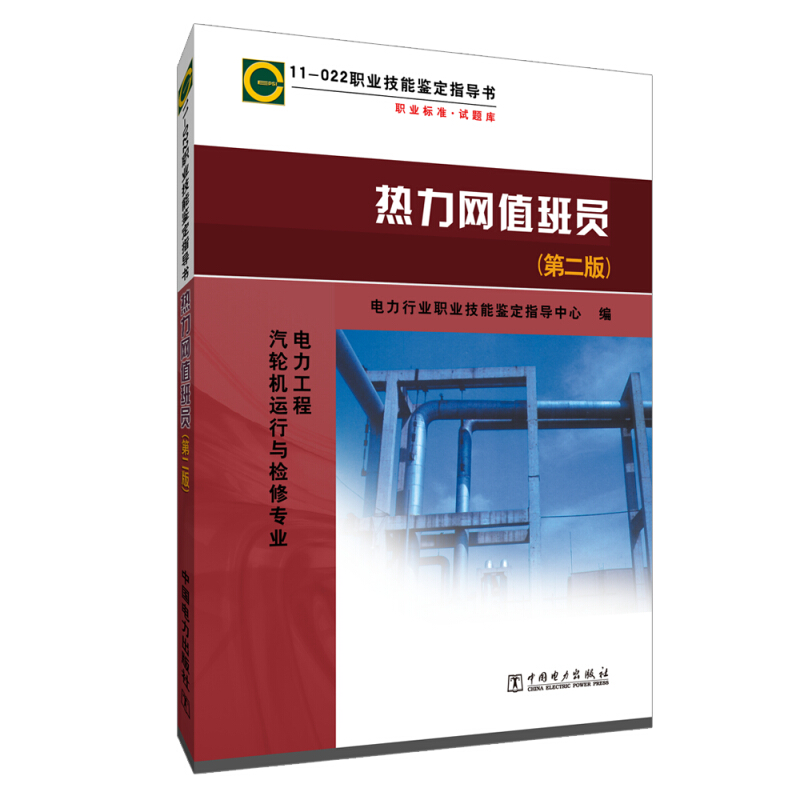 热力网值班员(第2版)/11-024 职业技能鉴定指导书 职业标准.试题库