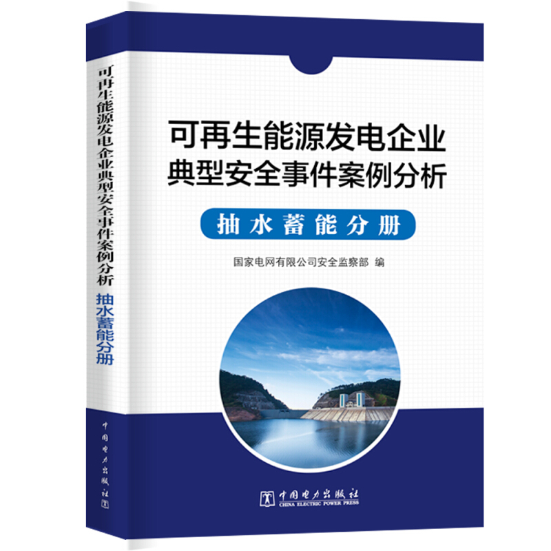 可再生能源发电企业安全事件案例分析:抽水蓄能分册