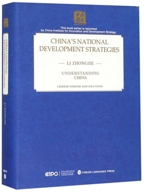 读懂中国中国的国家发展战略(英文)(精装)
