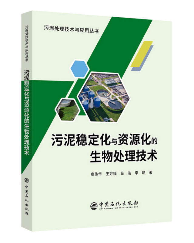 污泥稳定化与资源化的生物处理技术