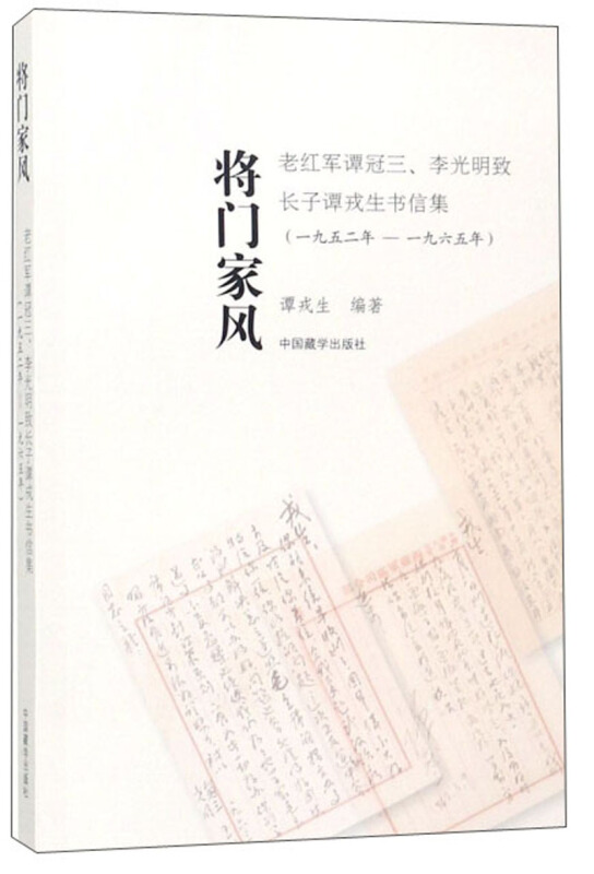 将门家风:老红军谭冠三、李光明致长子谭戎生书信集:一九五二年－一九六五年