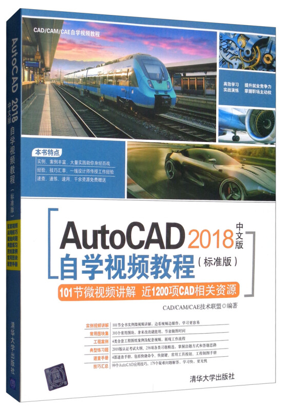 CAD/CAM/CAE自学视频教程AUTOCAD 2018中文版自学视频教程(标准版)