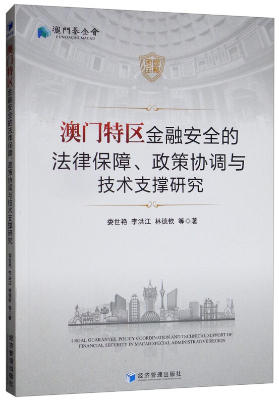 澳门特区金融安全的法律保障,政策协调与技术支撑研究