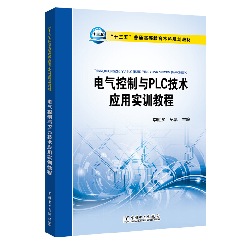 电气控制与PLC技术实用实训教程(本科教材)