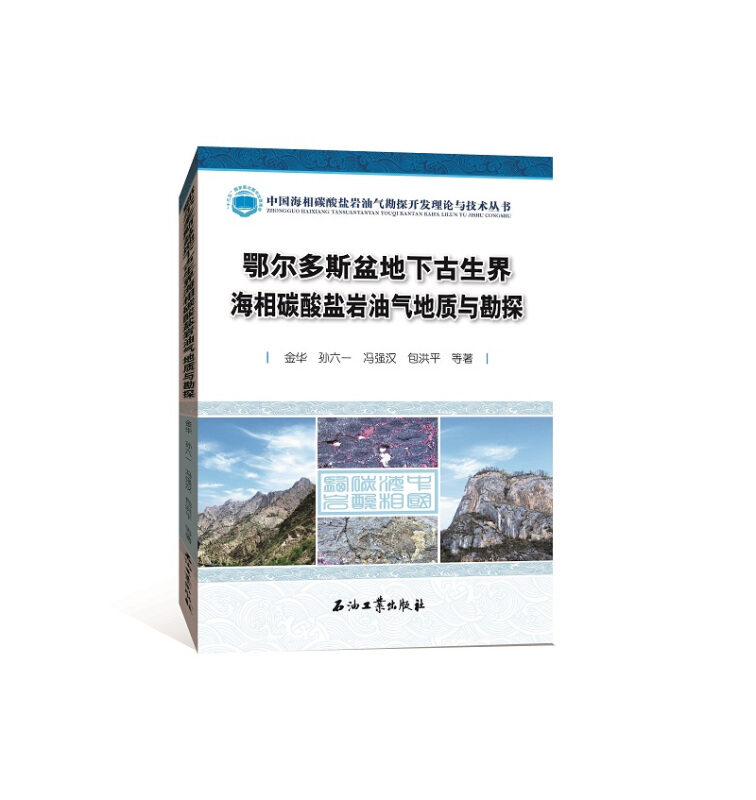 鄂尔多斯盆地下古生界海相碳酸盐岩油气地质与勘探