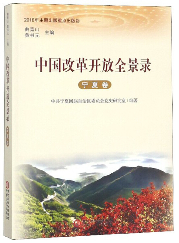 中国改革开放全景录(宁夏卷)
