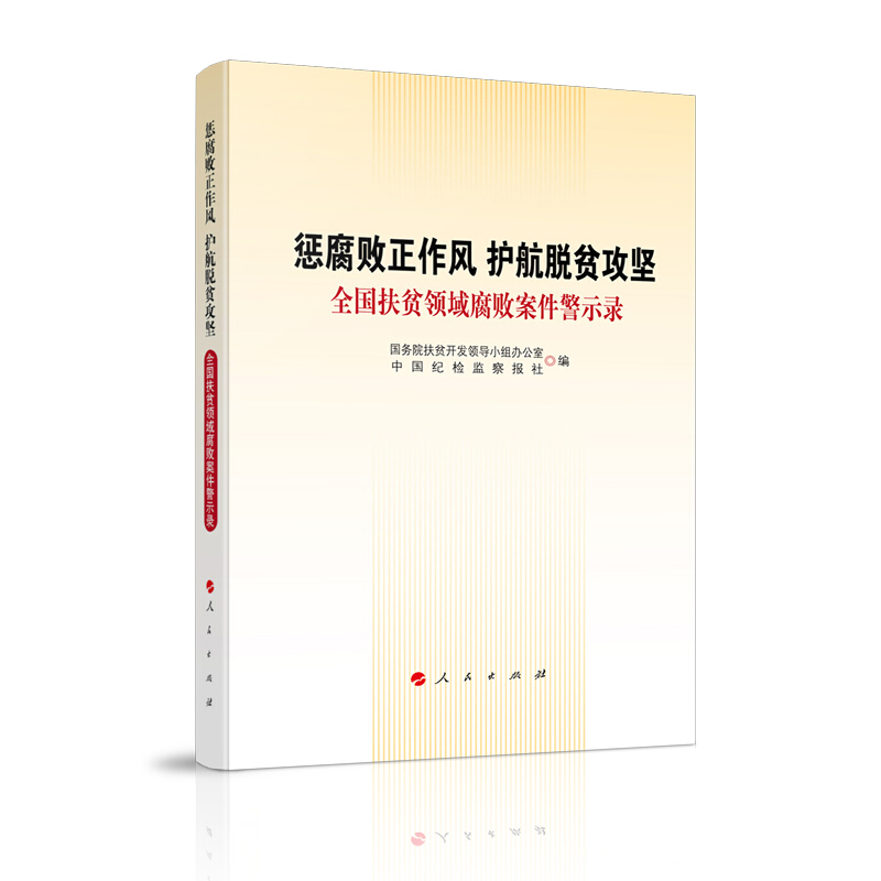 惩腐败正作风 护航脱贫攻坚:全国扶贫领域腐败案件警示录