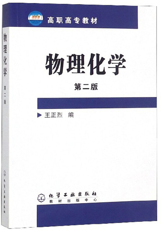 物理化学(2版)/王正烈