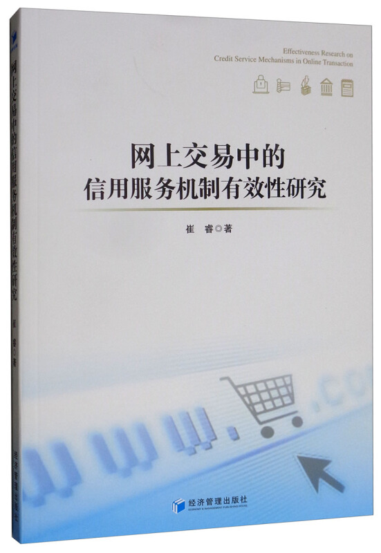 网上交易中的信用服务机制有效性研究