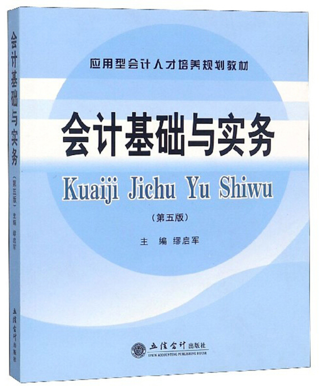 会计基础与实务(第5版)(2019最新税率)/缪启军