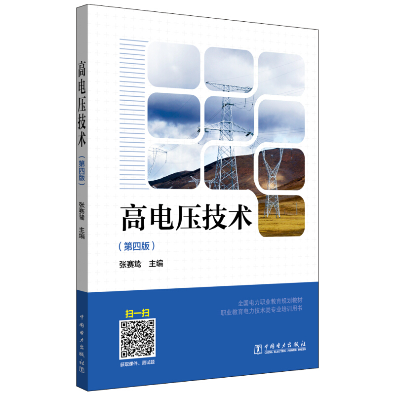 高电压技术(第4版)/张赛鸷/全国电力职业教育规划教材