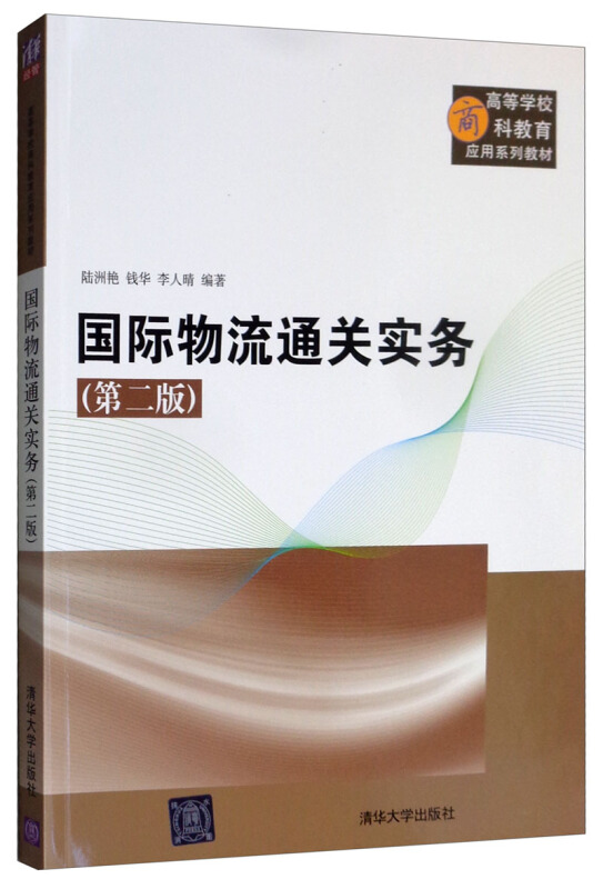 高等学校商科教育应用系列教材国际物流通关实务(第2版)/陆洲艳