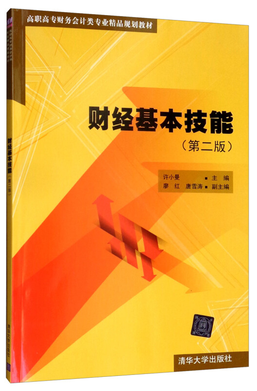 高职高专财务会计类专业精品规划教材财经基本技能(第2版)/许小曼