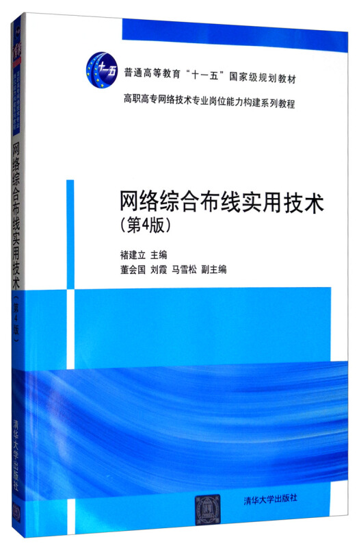 高职高专网络技术专业岗位能力构建系列教程网络综合布线实用技术(第4版)/褚建立等