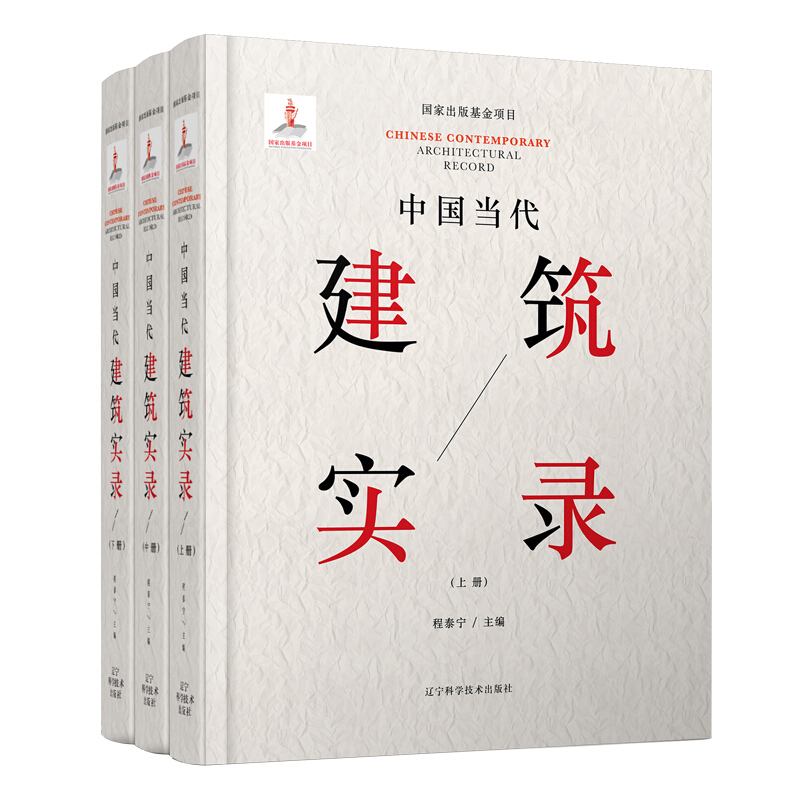 中国当代建筑实录(全3册)