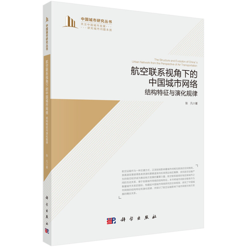 中国城市研究丛书航空联系视角下的中国城市网络:结构特征与演化规律