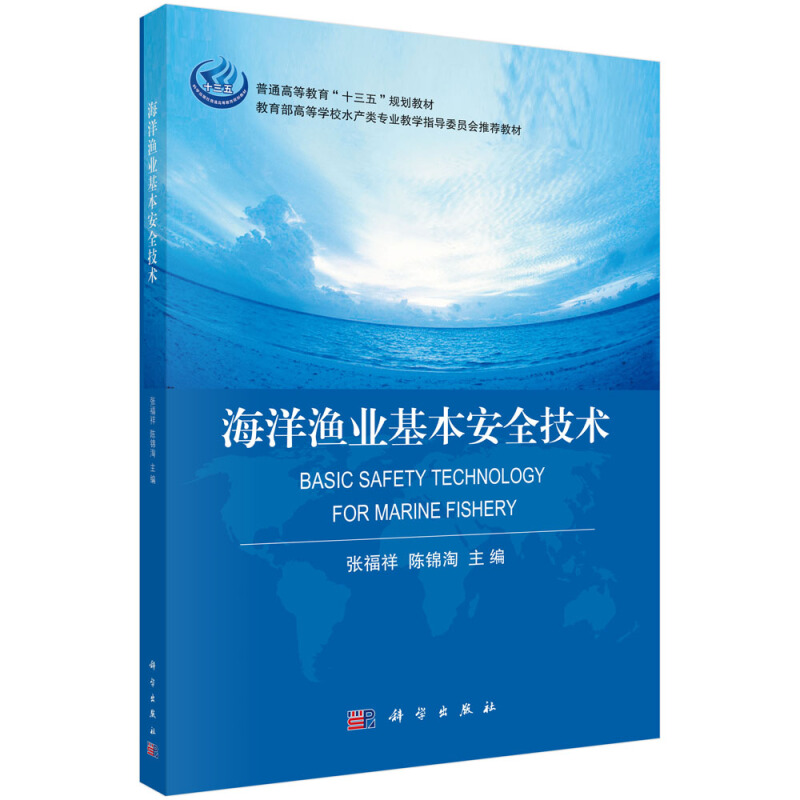 全国普通高等教育海洋渔业科学与技术系列教材海洋渔业基本安全技术