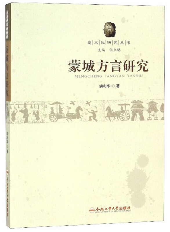 亳文化研究丛书蒙城方言研究